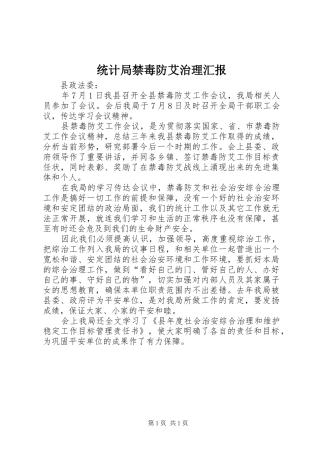 统计局禁毒防艾治理汇报