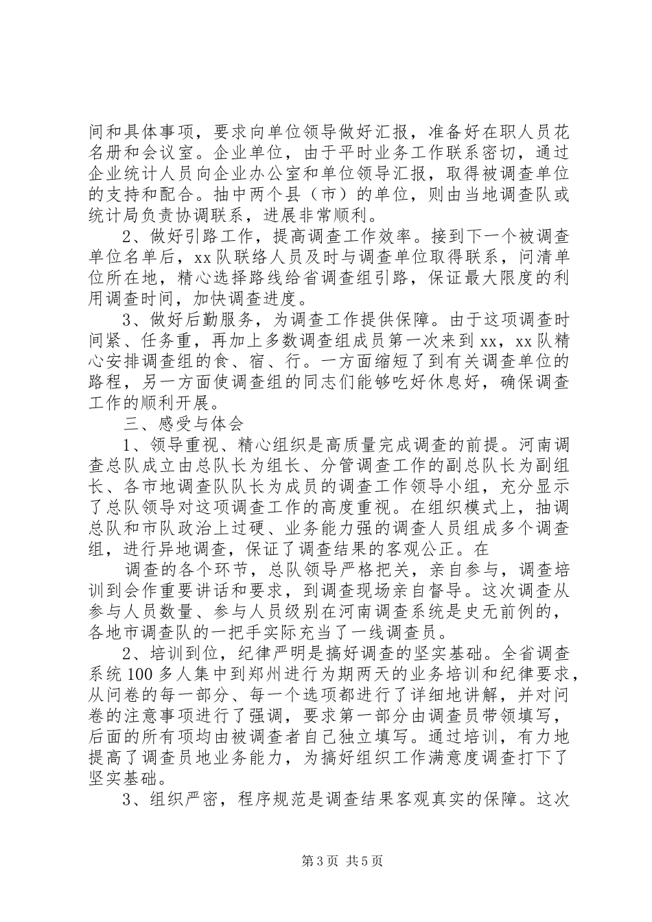 统计局组工满意度调研报告范文_第3页