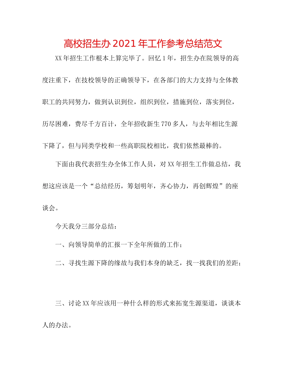 高校招生办年工作参考总结范文_第1页