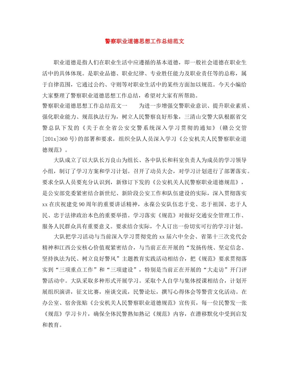 警察职业道德思想工作总结范文 _第1页