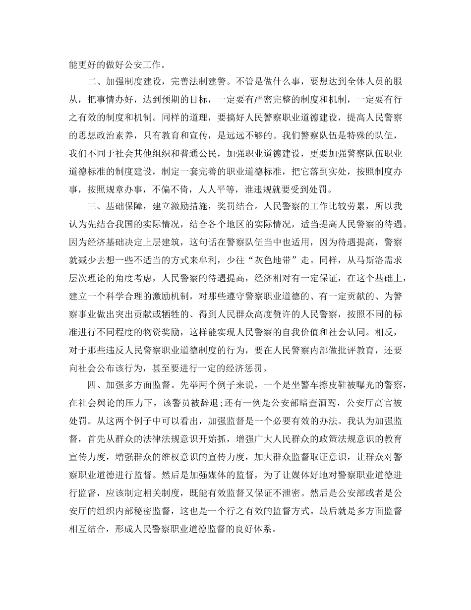 警察职业道德思想工作总结范文 _第3页