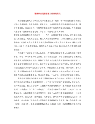 警察职业道德思想工作总结范文 