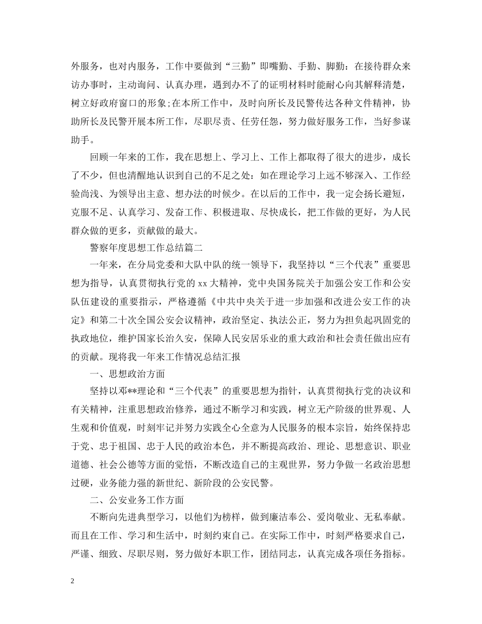 警察年度思想工作总结 _第2页