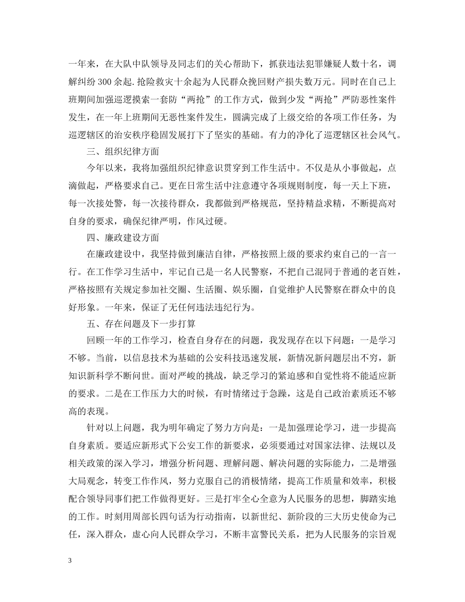 警察年度思想工作总结 _第3页