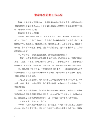 警察年度思想工作总结 