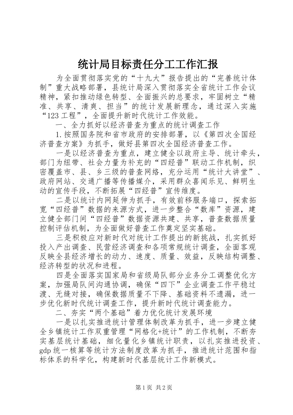 统计局目标责任分工工作汇报_第1页