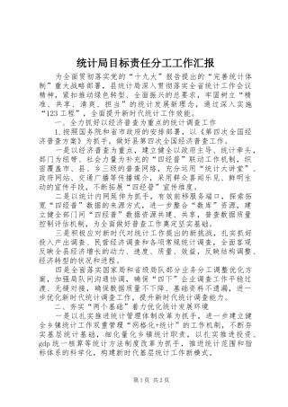 统计局目标责任分工工作汇报