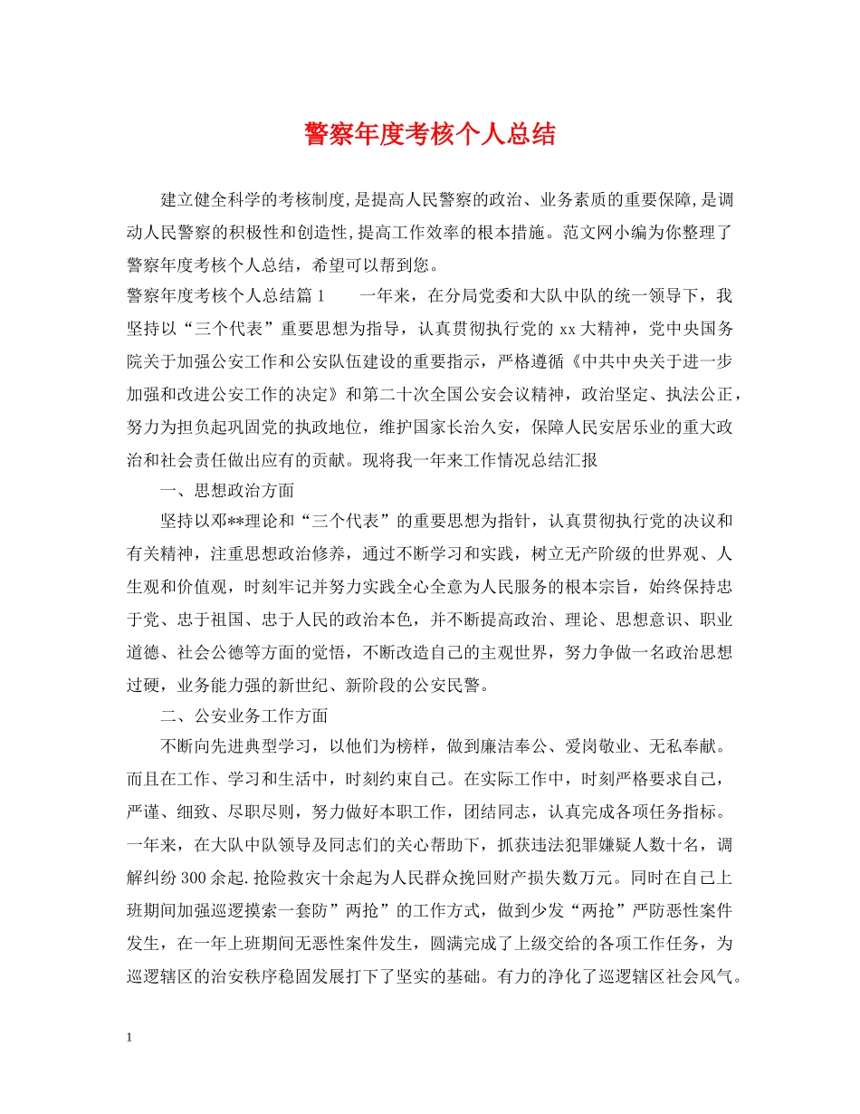警察年度考核个人总结 _第1页