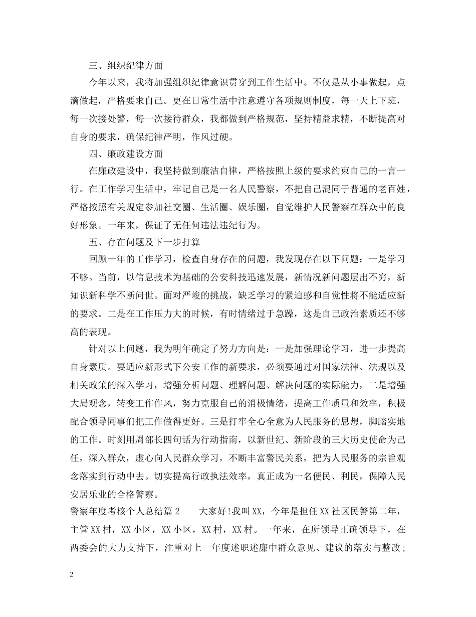 警察年度考核个人总结 _第2页