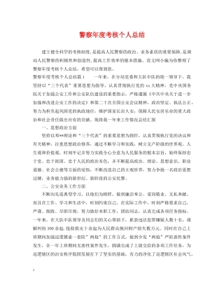 警察年度考核个人总结 