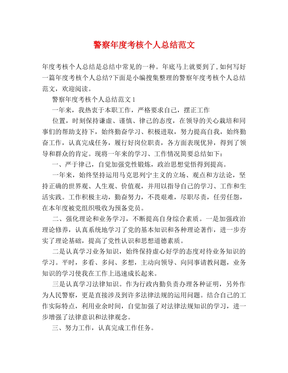 警察年度考核个人总结范文 _第1页