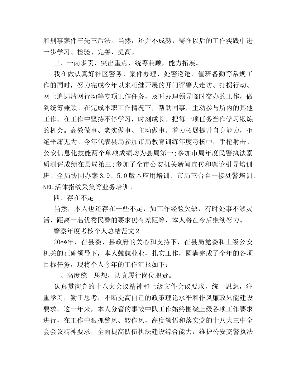 警察年度考核个人总结范文 _第3页