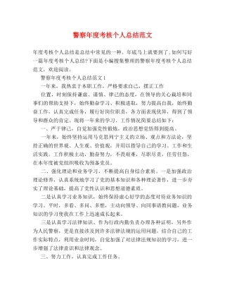 警察年度考核个人总结范文 