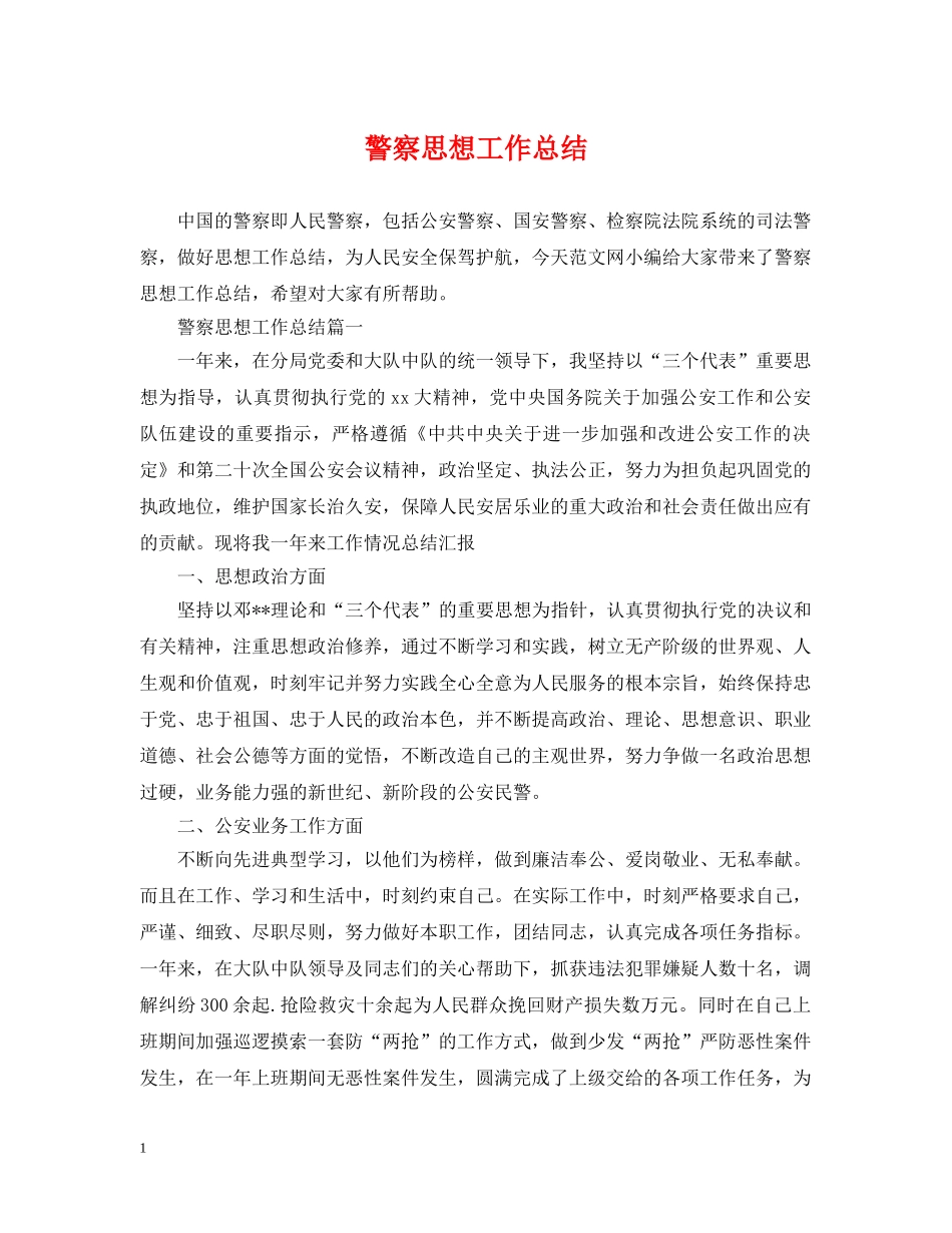 警察思想工作总结 _第1页