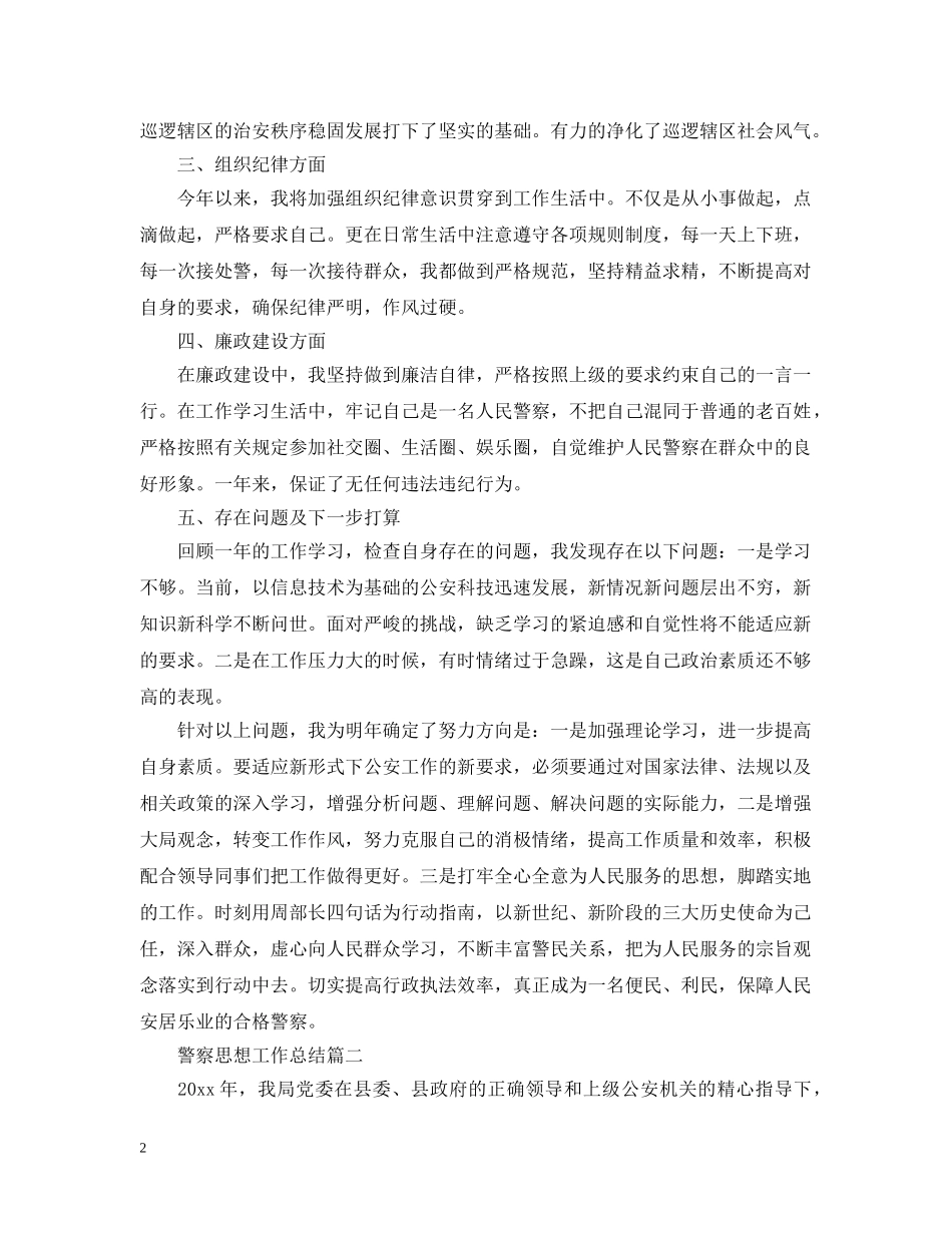 警察思想工作总结 _第2页