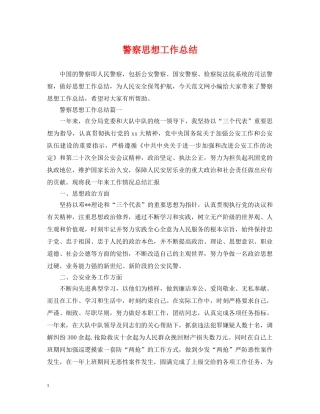 警察思想工作总结 