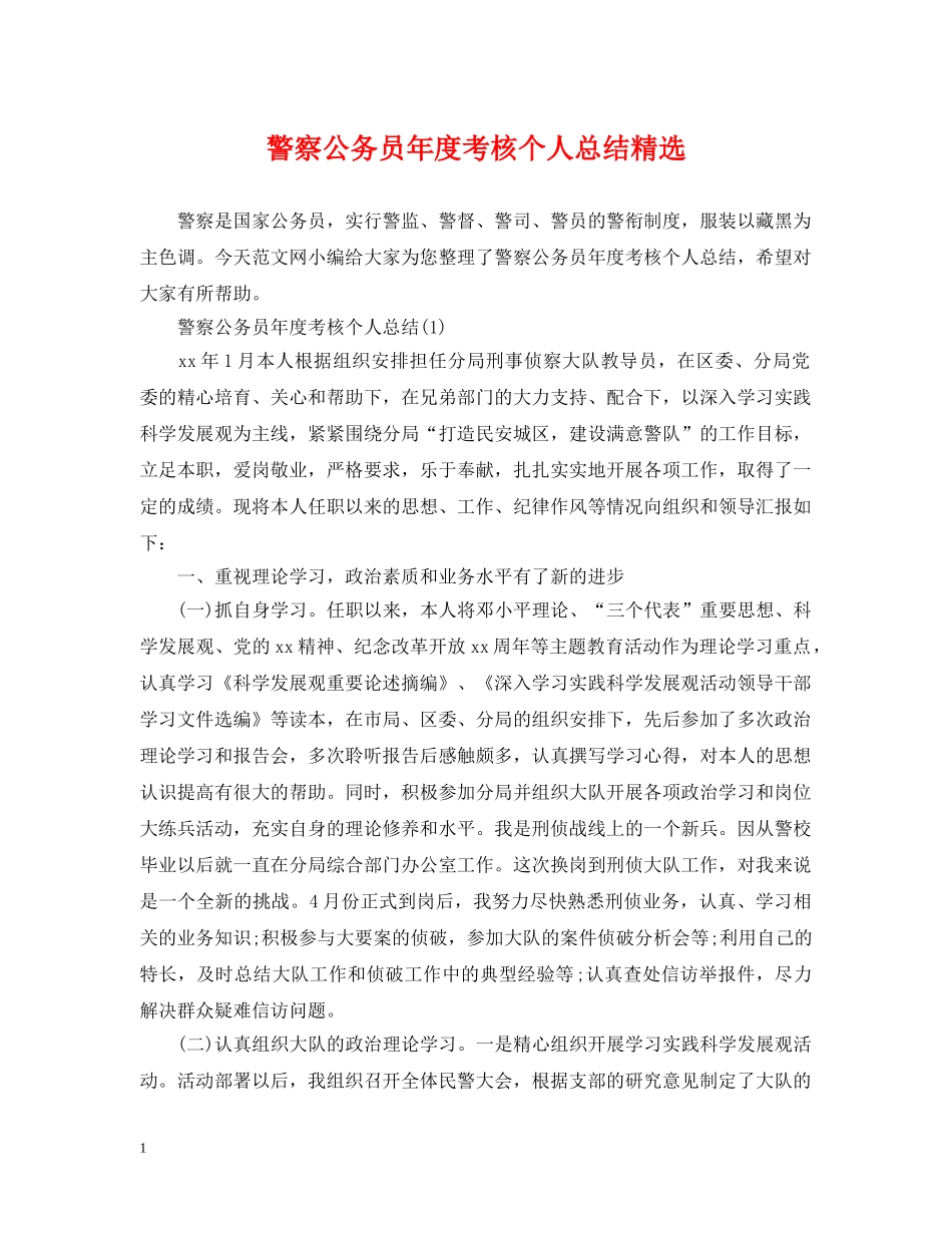 警察公务员年度考核个人总结精选 _第1页
