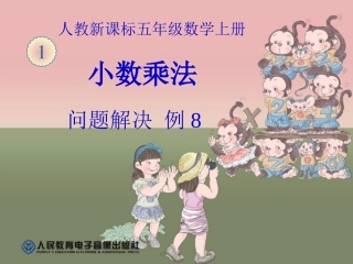五年级数学上册1小数乘法单元练习第一课时课件
