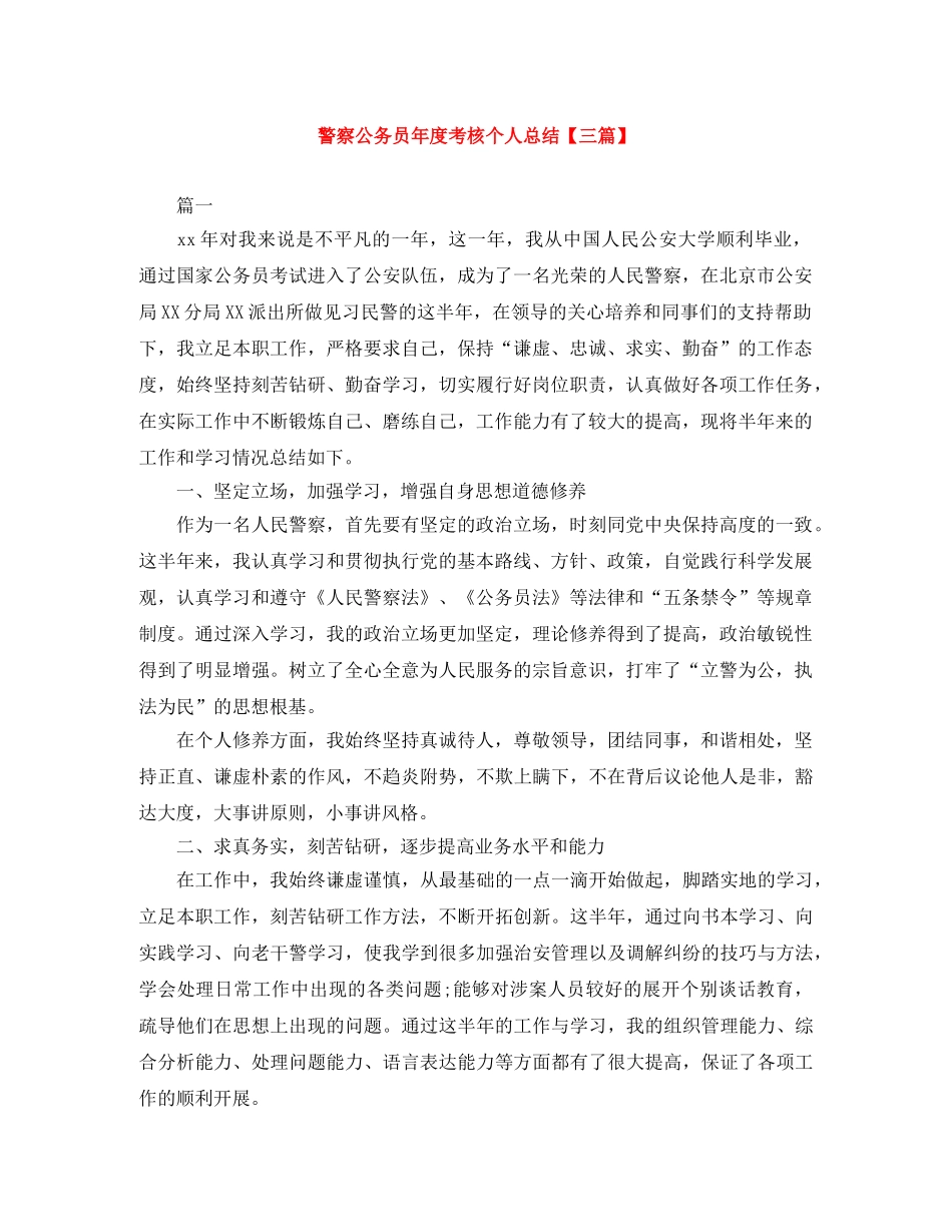 警察公务员年度考核个人总结【三篇】 _第1页