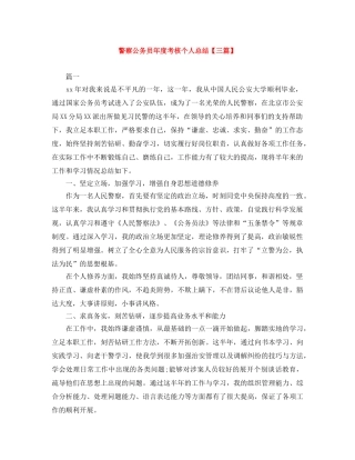 警察公务员年度考核个人总结【三篇】 