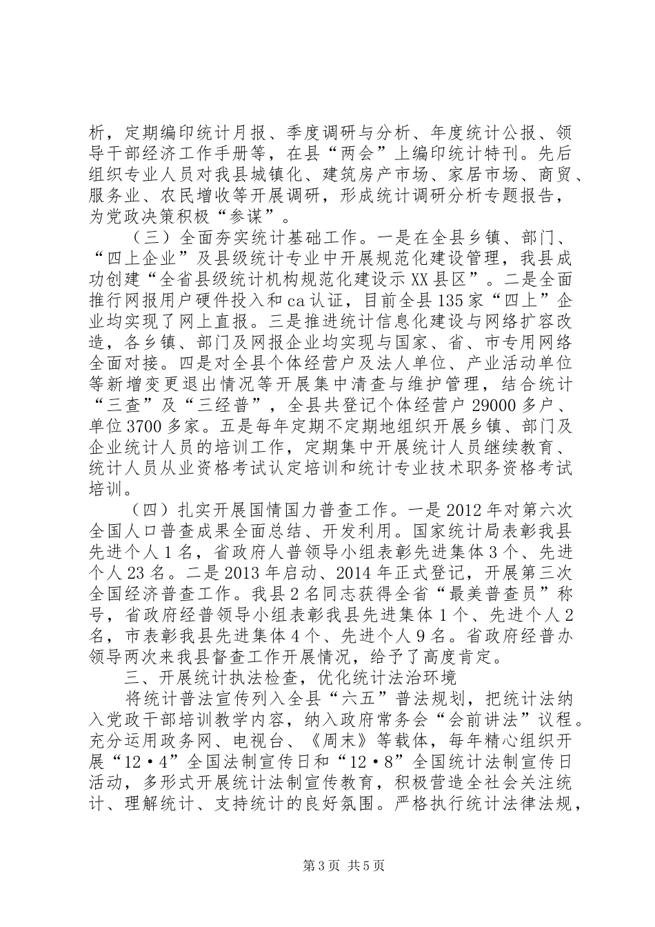 统计局环境改善工作汇报_第3页