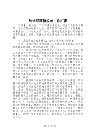 统计局环境改善工作汇报