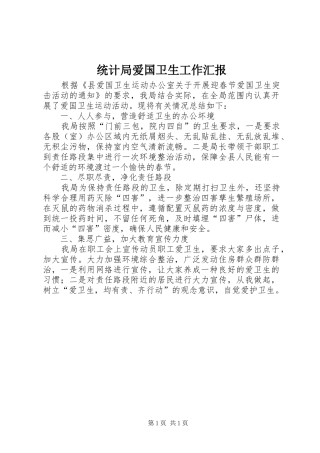 统计局爱国卫生工作汇报