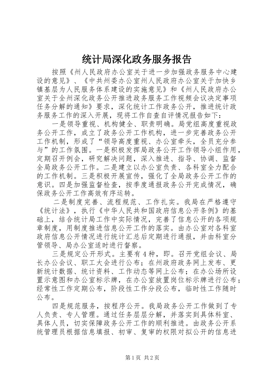 统计局深化政务服务报告_第1页