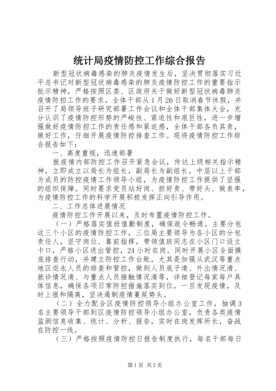 统计局疫情防控工作综合报告_第1页