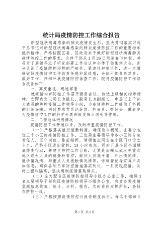 统计局疫情防控工作综合报告