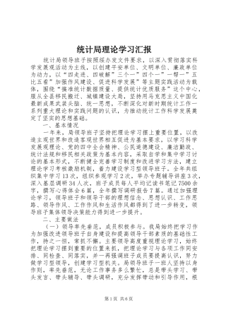 统计局理论学习汇报