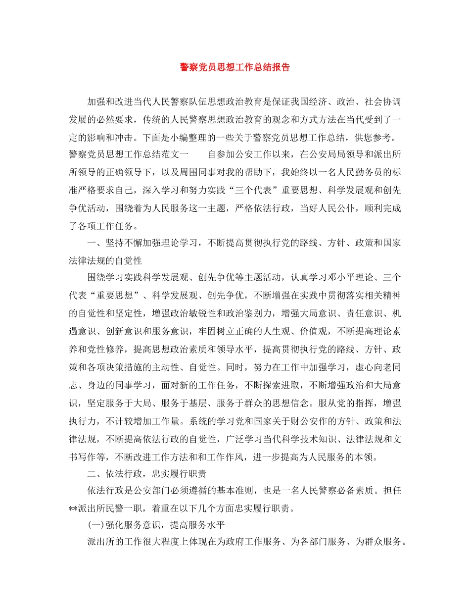 警察党员思想工作总结报告 _第1页