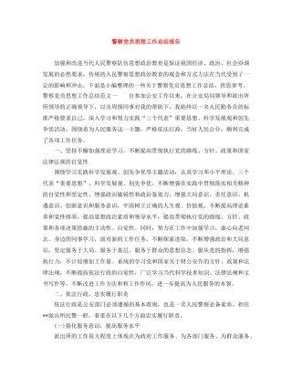 警察党员思想工作总结报告 