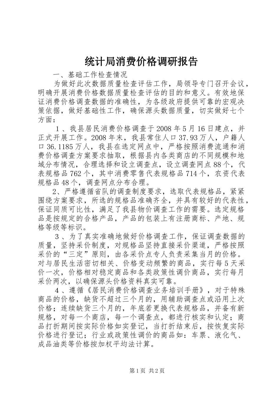 统计局消费价格调研报告_第1页