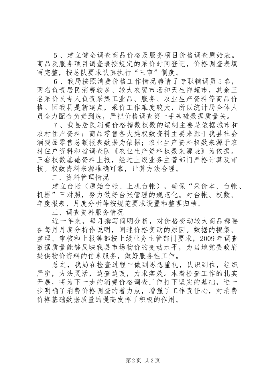 统计局消费价格调研报告_第2页