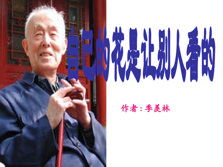 自己的花是让别人看的 (3)_第1页