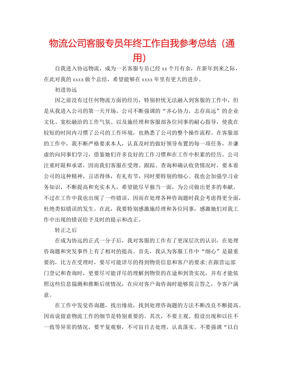 物流公司客服专员年终工作自我参考总结（通用）_第1页
