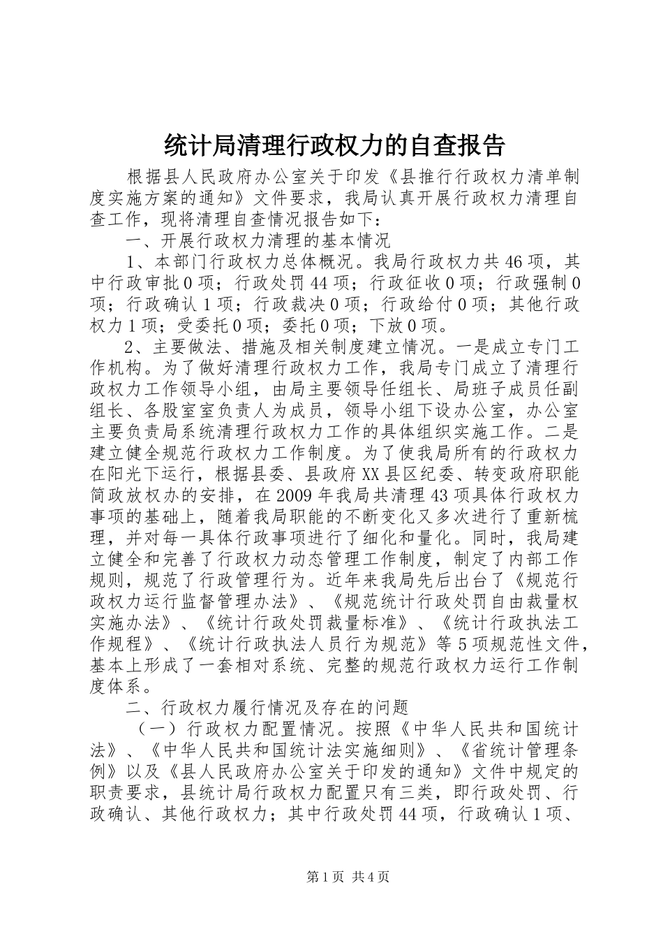 统计局清理行政权力的自查报告_第1页