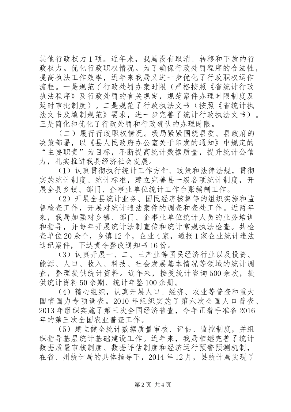 统计局清理行政权力的自查报告_第2页