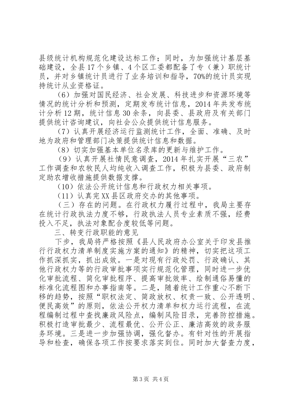 统计局清理行政权力的自查报告_第3页