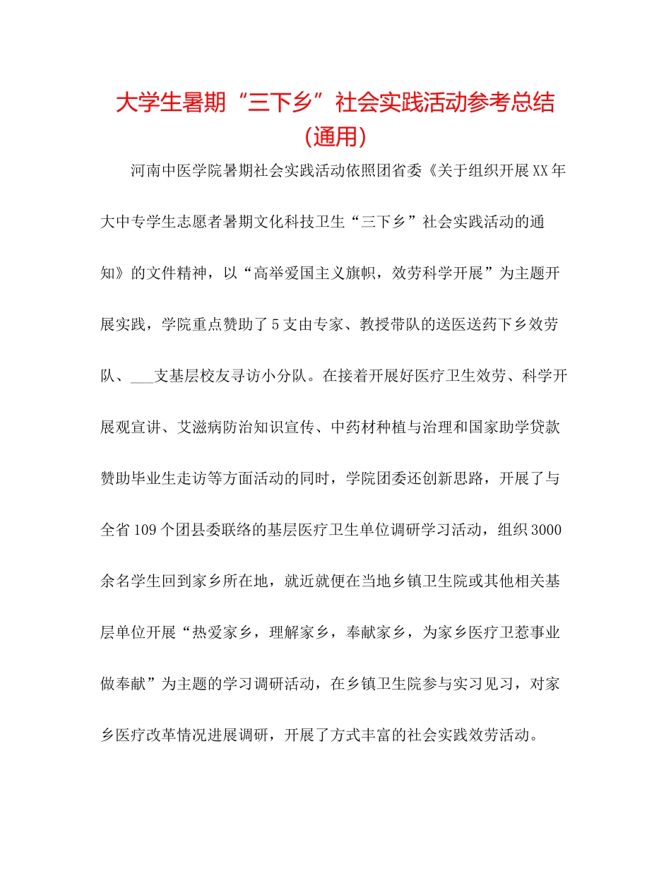 大学生暑期三下乡社会实践活动参考总结（通用）_第1页