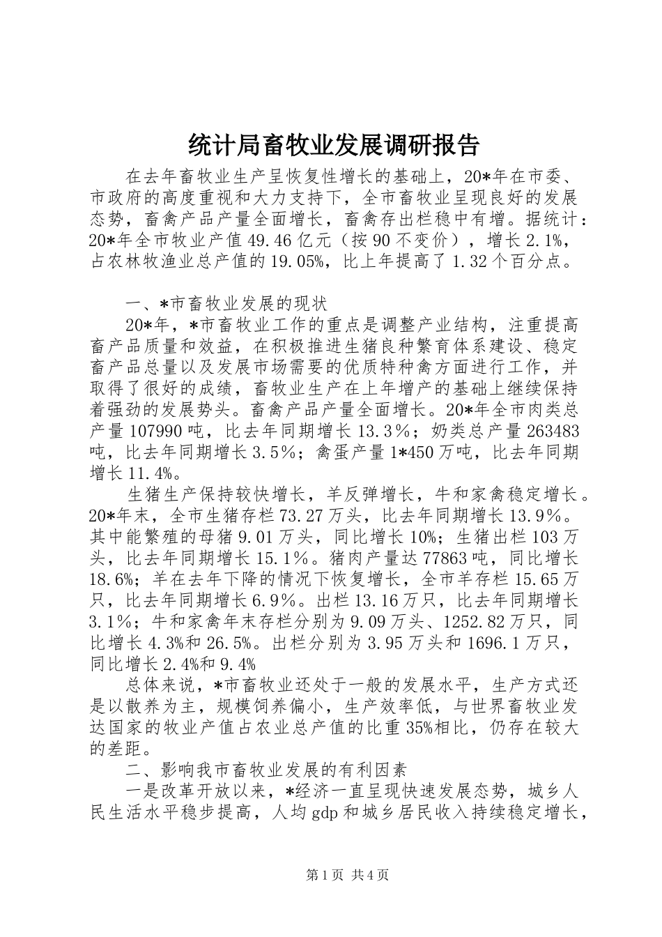 统计局畜牧业发展调研报告_第1页