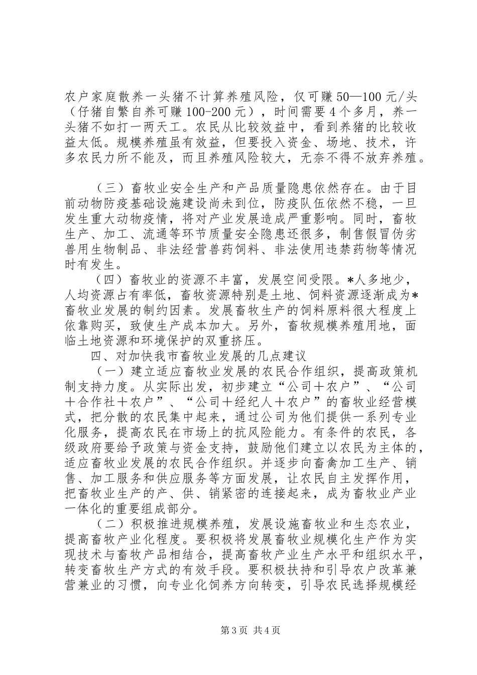 统计局畜牧业发展调研报告_第3页