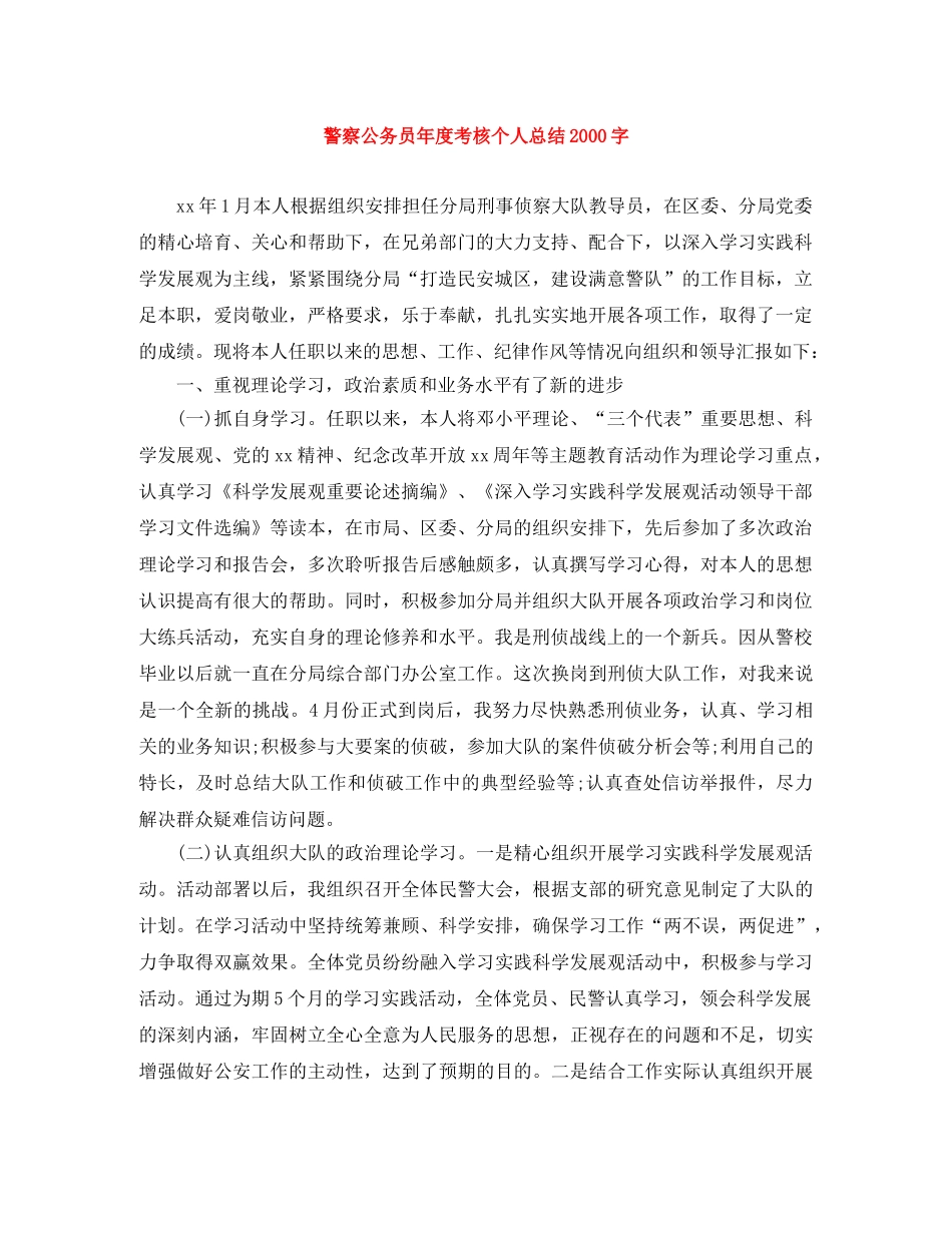 警察公务员年度考核个人总结2000字 _第1页