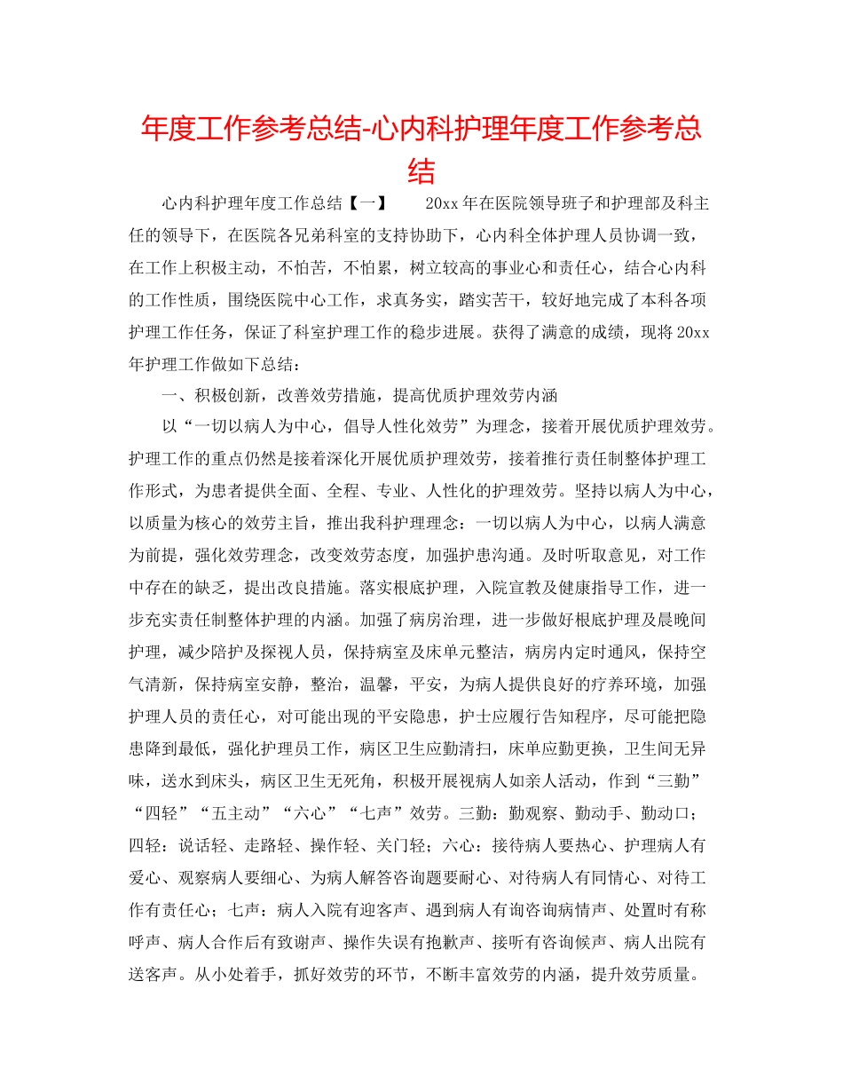 2021年度工作参考总结心内科护理年度工作参考总结_第1页