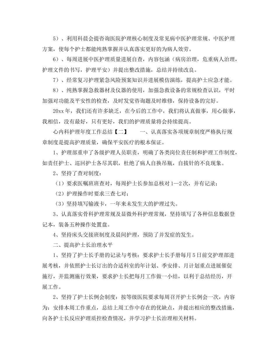 2021年度工作参考总结心内科护理年度工作参考总结_第3页