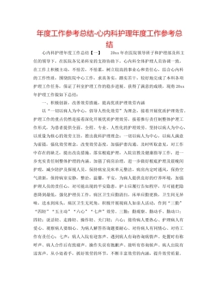 2021年度工作参考总结心内科护理年度工作参考总结