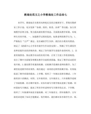 教导处范文小学教导处工作总结七