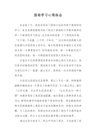 国培学习心得体会1