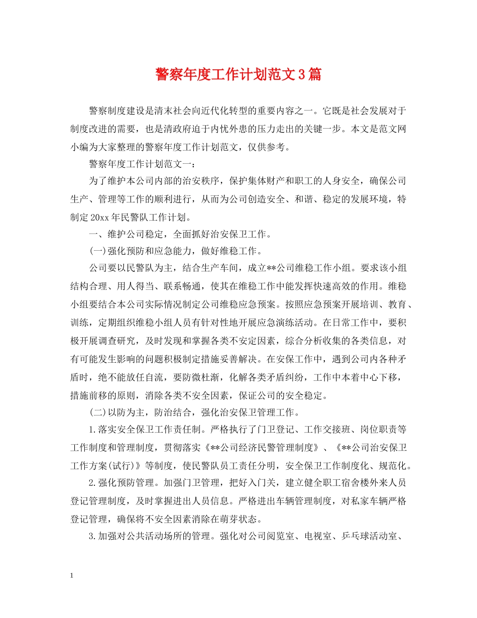 警察年度工作计划范文3篇 _第1页